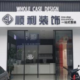 南京市建邺顺利装修公司